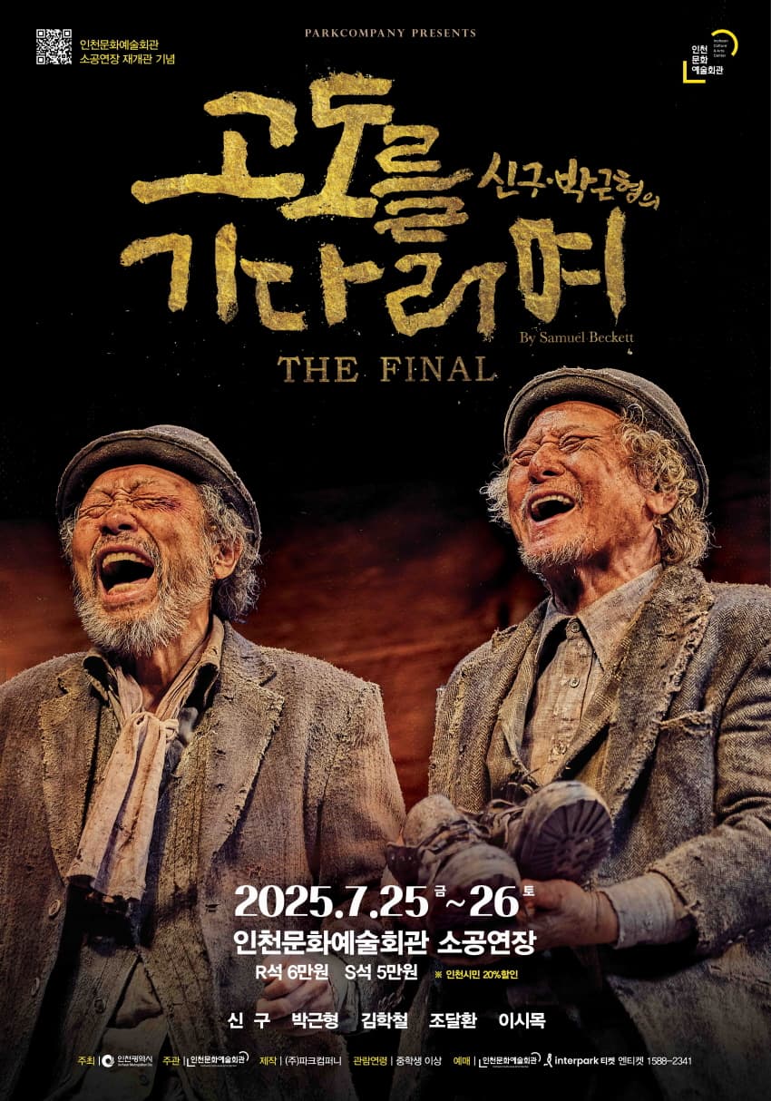 [인천] 고도를 기다리며 THE FINAL
