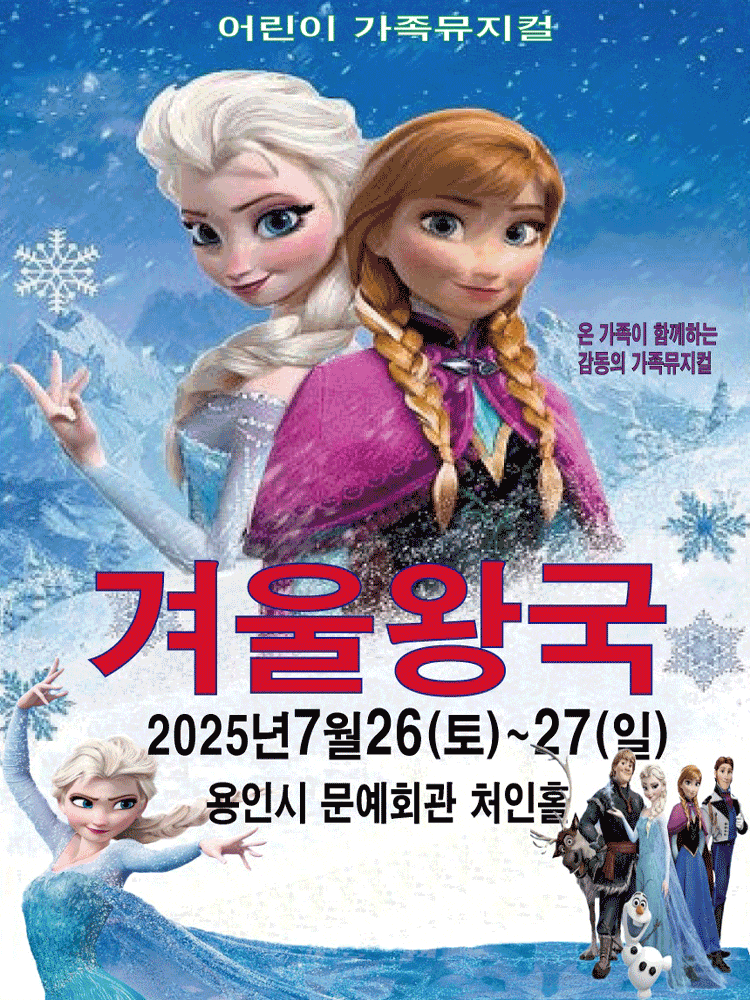 [용인] 겨울왕국: 겨울이야기