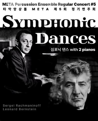[광산] 제5회 타악앙상블 META 정기연주회, Symphonic Dances 심포닉 댄스