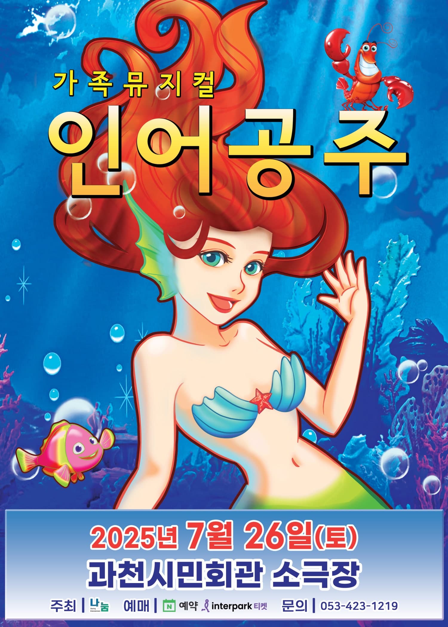 [과천] 인어공주