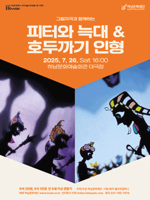 [하남] Hissue 시리즈 Ⅱ, 피터와 늑대 & 호두까기 인형