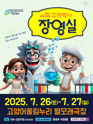 [고양] 꼬마박사 장영실