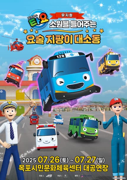 [목포] 꼬마버스 타요: 소원을 들어주는 요술 지팡이 대소동