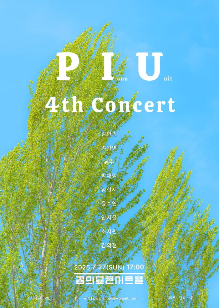 제4회 PIU 정기연주회