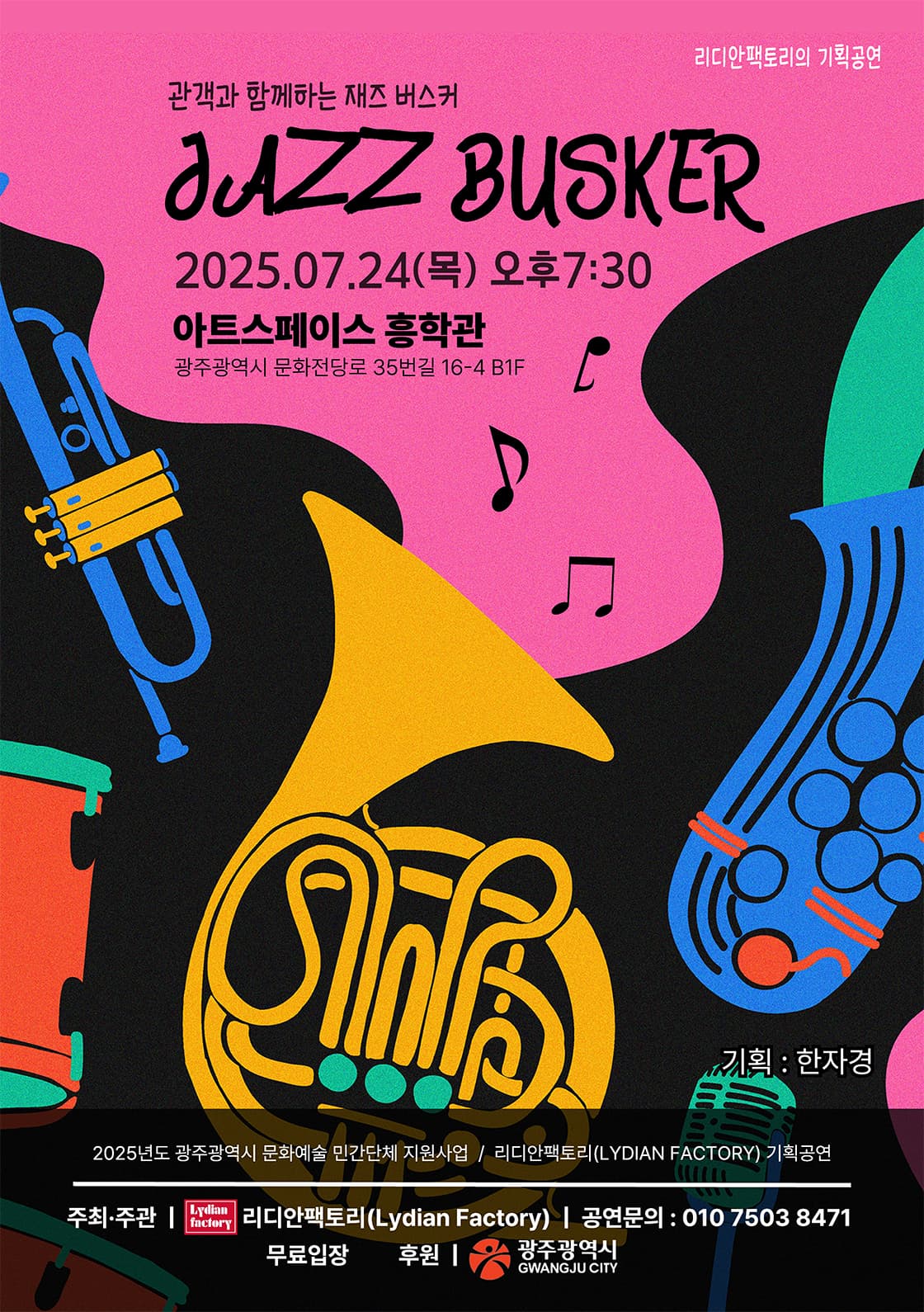 [광주] 관객과 함께하는 재즈 버스커
