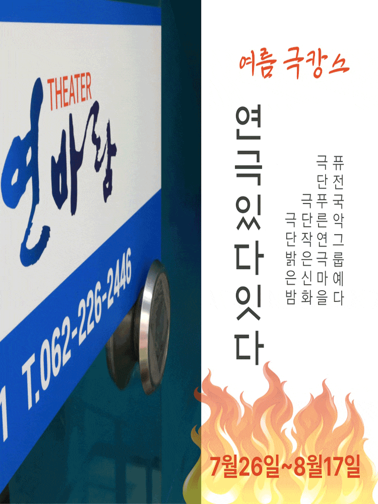 [광주] 씨어터연바람 연극있다-잇다페스티벌, 믿을지 모르겠지만