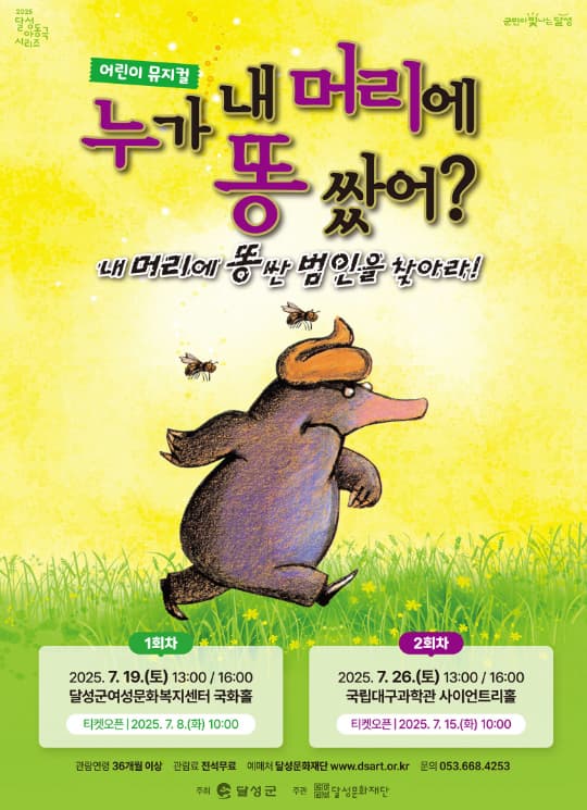 [대구] 누가 내 머리에 똥 쌌어? (2회차)