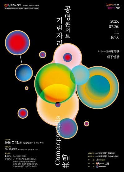 [서산] 공명콘서트: 기린자리