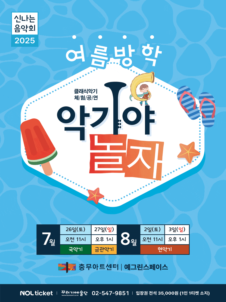 악기야놀자: 여름방학