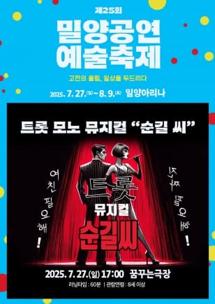 제25회 밀양공연예술축제, 트롯 모노 뮤지컬: 순길씨