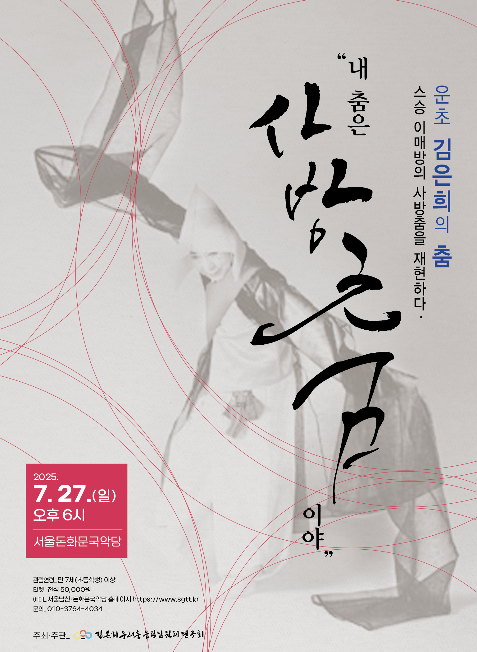 운초 김은희의 춤: 스승 이매방의 사방춤을 재현하다