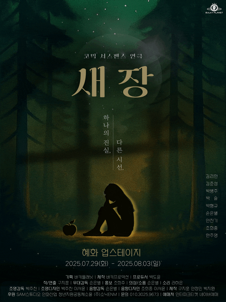 새장: 하나의 진실, 다른 시선