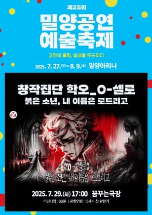 제25회 밀양공연예술축제: O-셀로 붉은 소년, 내 이름은 로드리고