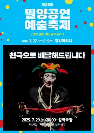 제25회 밀양공연예술축제, 천국으로 배달해드립니다.