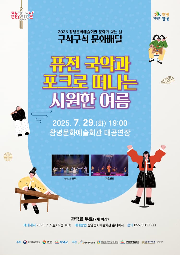 [창녕] 퓨전 국악과 포크로 떠나는 시원한 여름