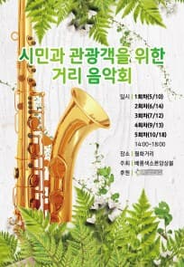 [공연] 시민과 관광객을 위한 거리음악회