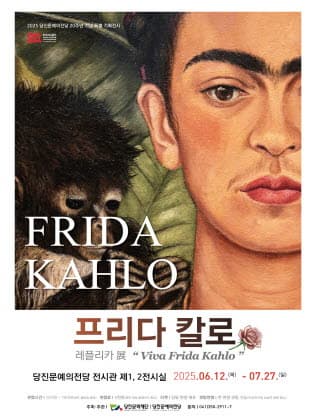 프리다 칼로 레플리카 展 “Viva Frida Kahlo”