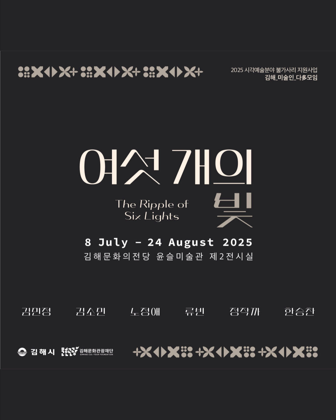김해_미술인_다多모임展 <여섯 개의 빛>