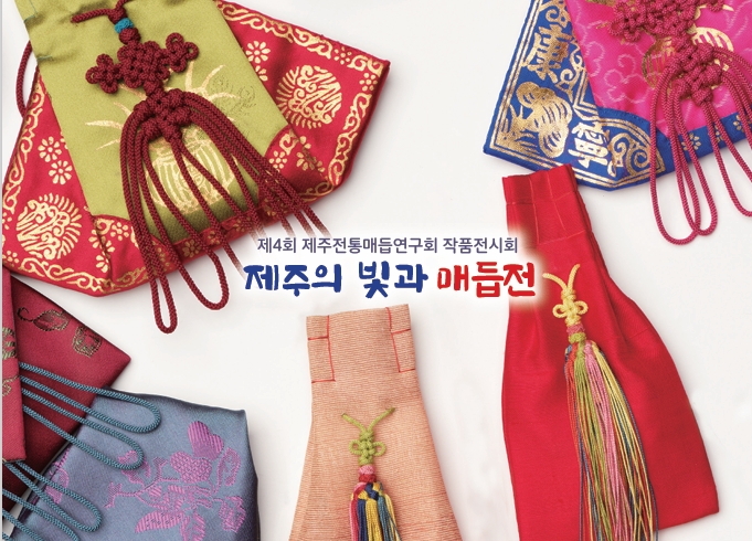 제4회 제주전통매듭연구회 작품전시회 - 제주의 빛과 매듭전