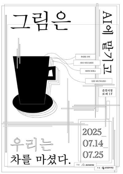 그림은 AI에 맡기고 우리는 차를 마셨다