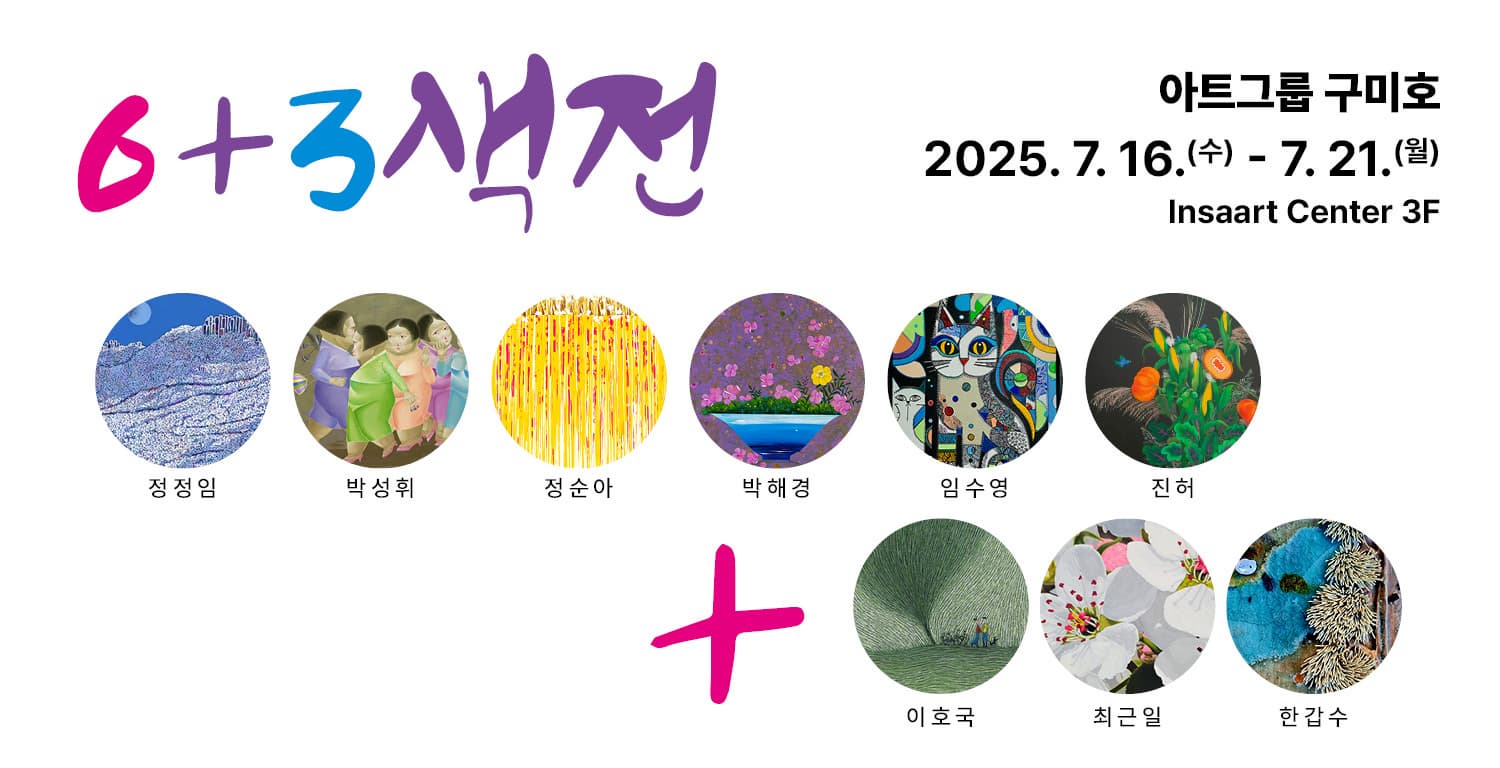 [전시]6+3색전