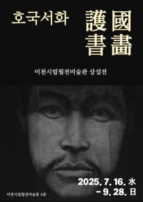 호국서화護國書畵: 이천시립월전미술관 소장 호국 관련 그림과 글씨