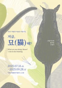 지금 묘(猫)해?: 그림 속으로 들어온 고양이