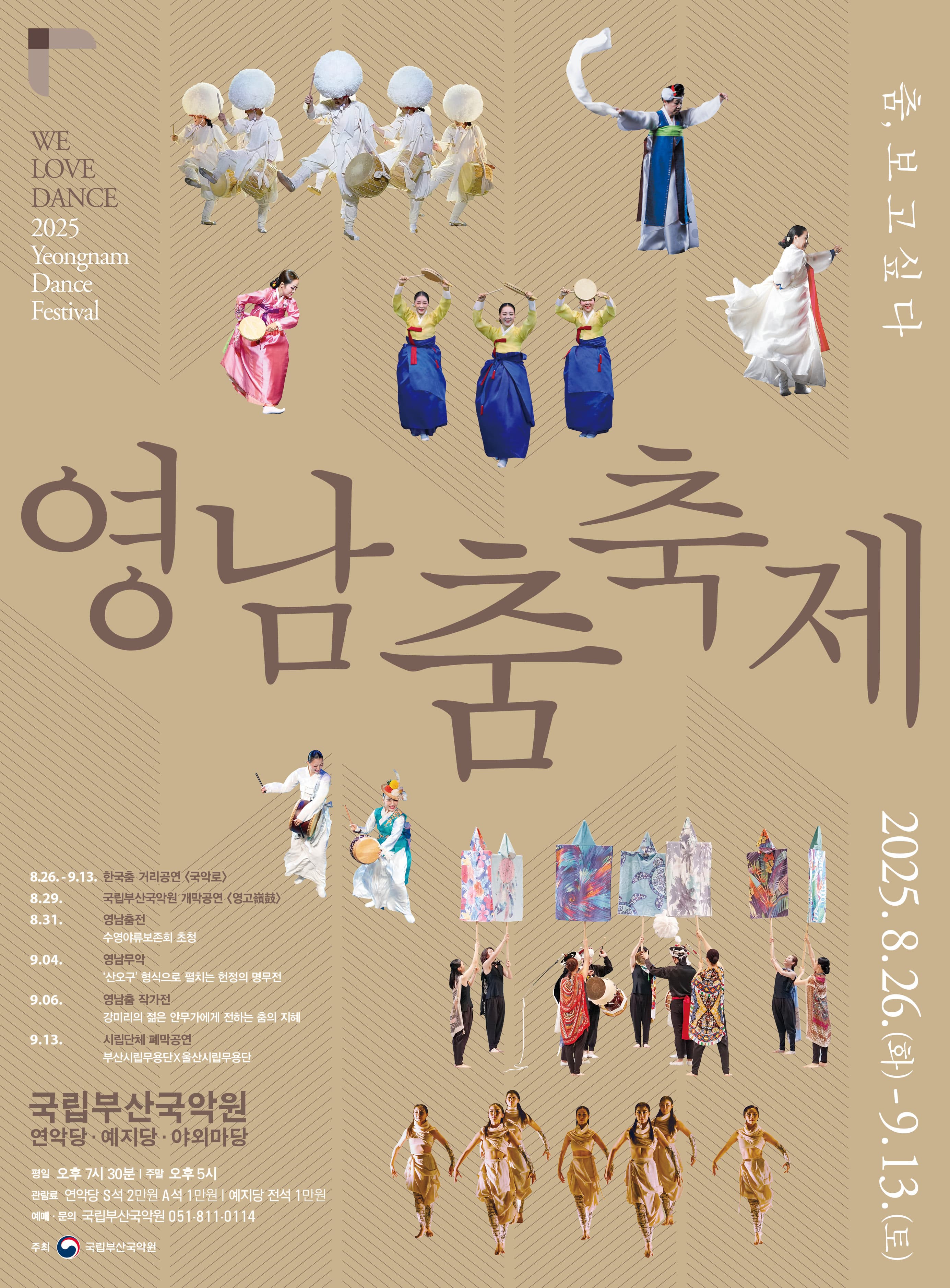 2025 영남춤축제 <춤,보고싶다>