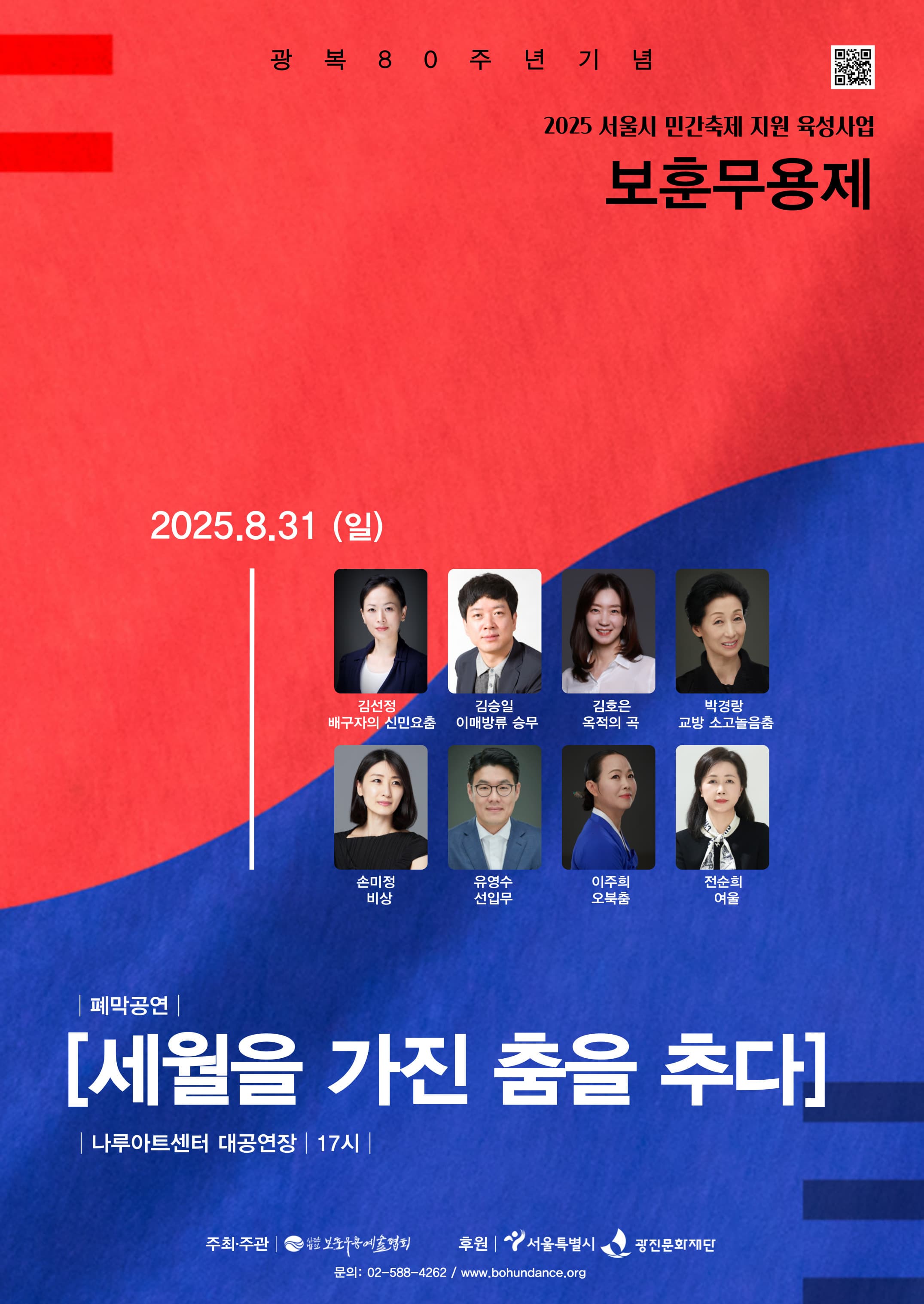 2025 보훈무용제 '세월을 가진 춤을 추다'