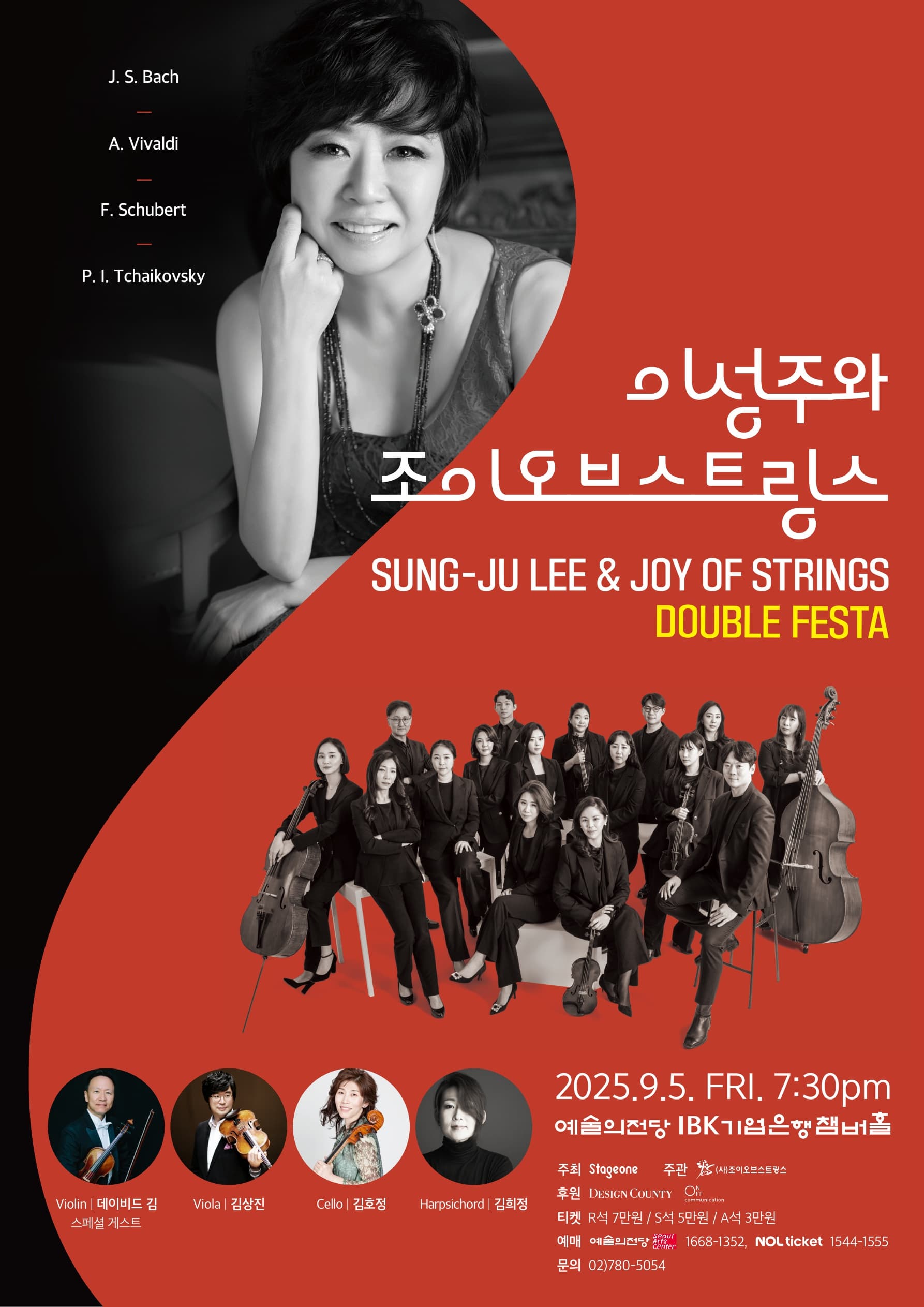이성주와 조이오브스트링스 <DOUBLE FESTA>
