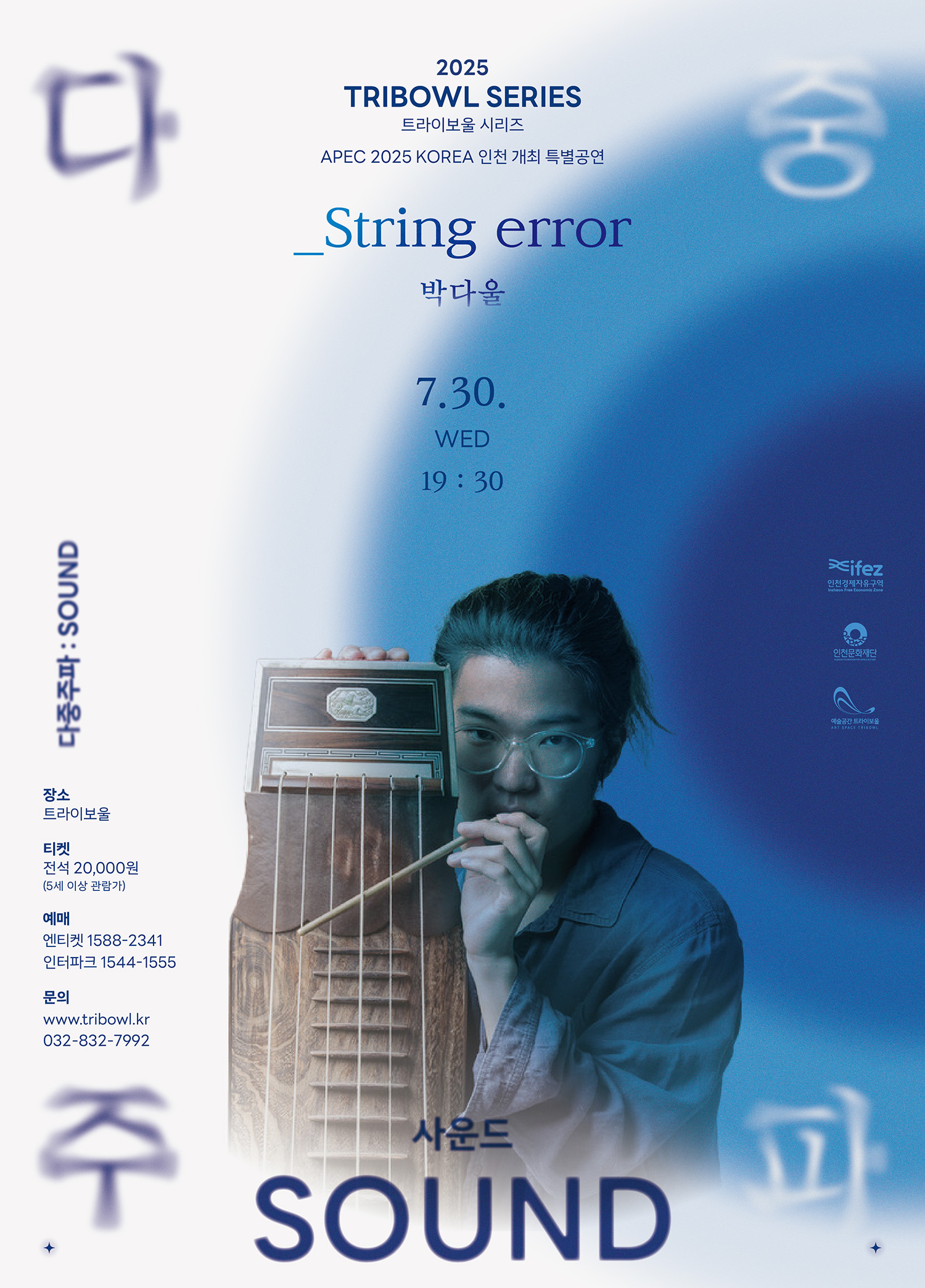 트라이보울 시리즈 - 다중주파: _String error, 박다울
