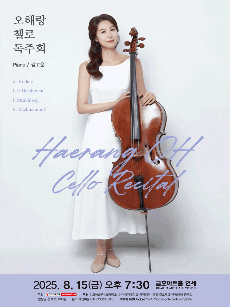 오해랑 첼로 독주회