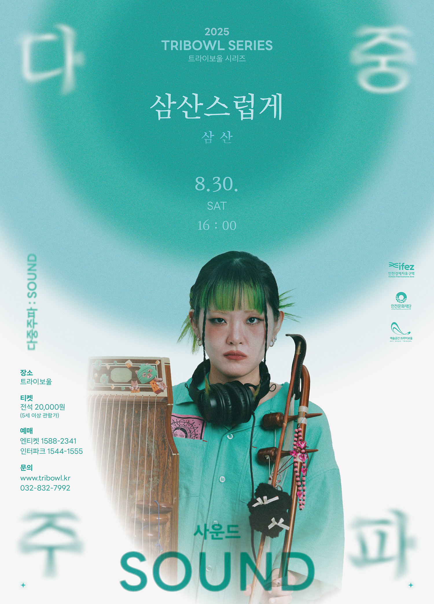 트라이보울 시리즈 - 다중주파: 삼산스럽게, 삼산