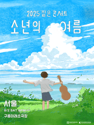 [콘서트][서울] 짙은 콘서트: 소년의 여름