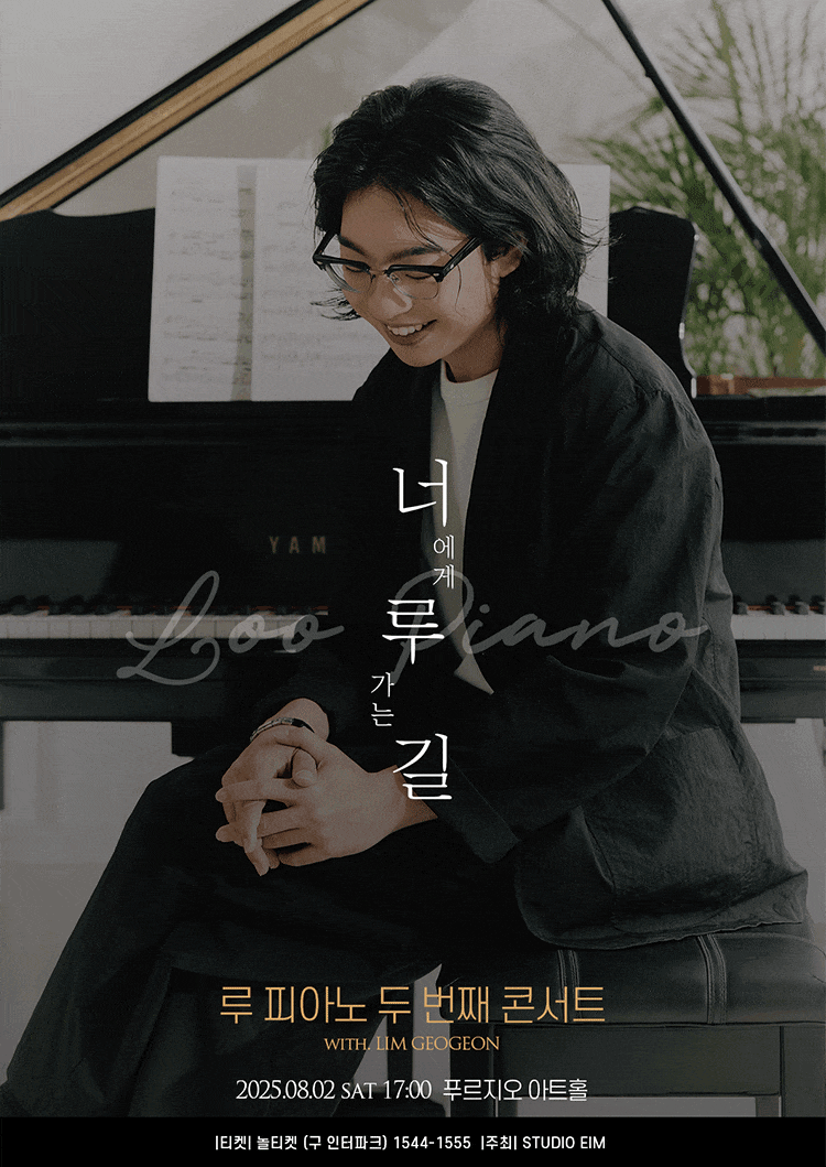 [콘서트]제2회 루 피아노 콘서트: 너에게 루 가는 길