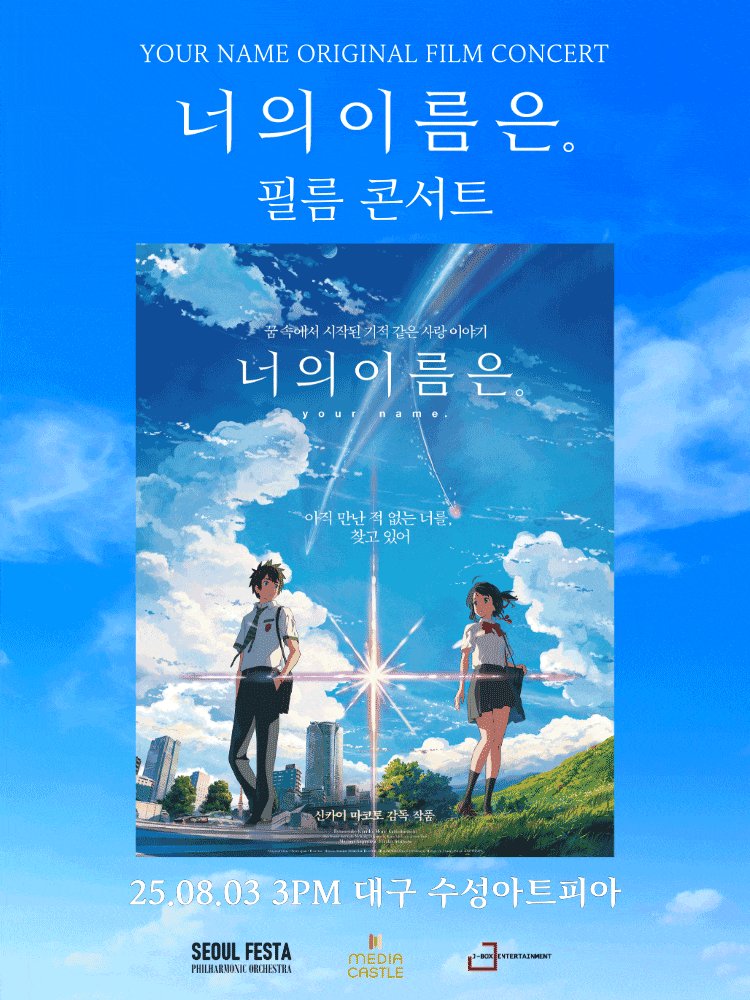 [대구] 너의 이름은. 필름 콘서트 (앵콜)