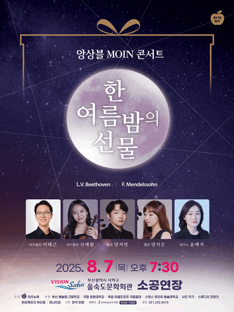 [부산] 앙상블 MOIN 콘서트: 한 여름밤의 선물