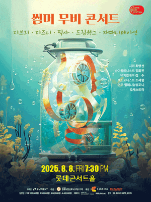 썸머 무비 콘서트: 지브리 & 디즈니 & 픽사 & 드림웍스 & 재패니메이션