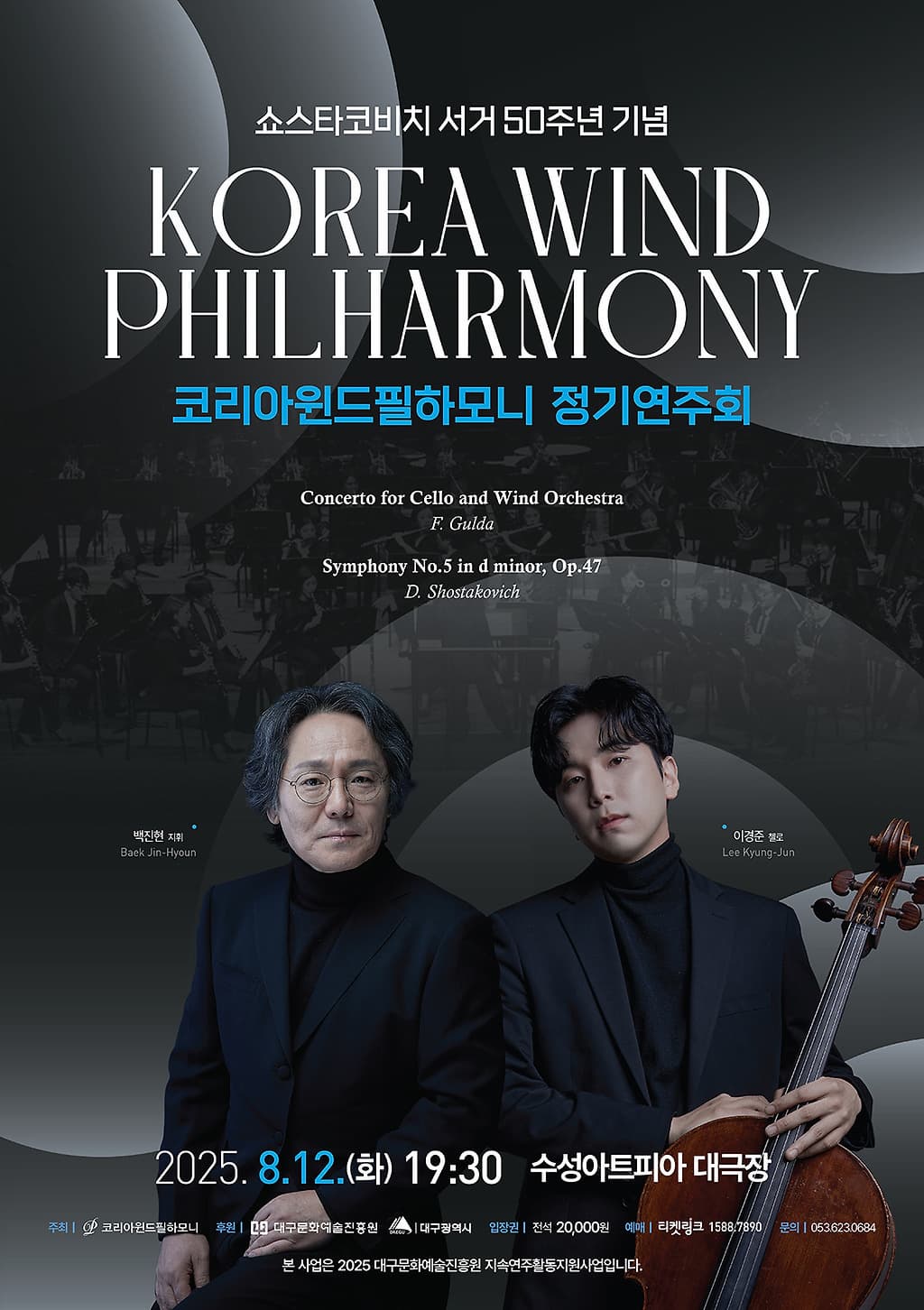 [대구] 코리아윈드필하모니 정기연주회
