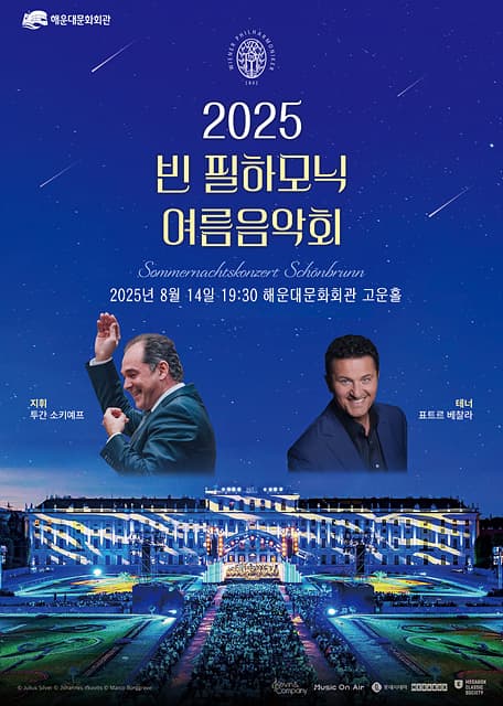 [부산] On Sceen Concert, 빈 필하모닉 여름 음악회(영상화)