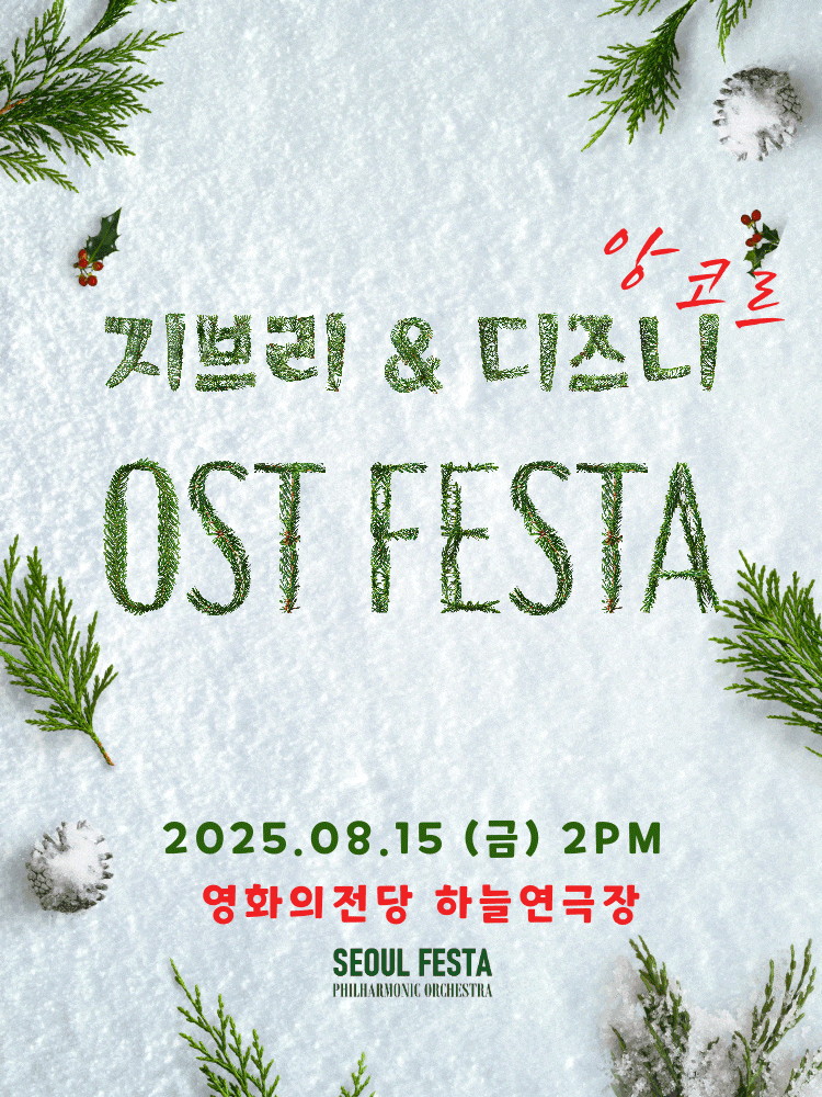 [부산] 지브리 & 디즈니 영화음악 FESTA (앵콜)