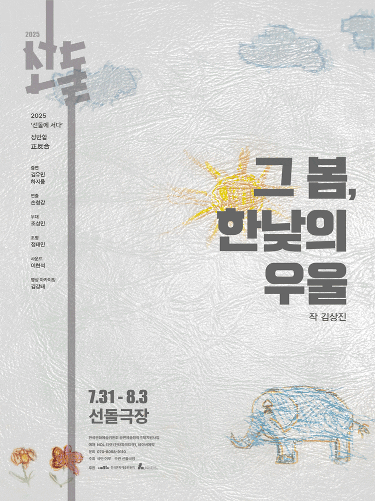 [연극]선돌, 정반합: 그 봄, 한낮의 우울