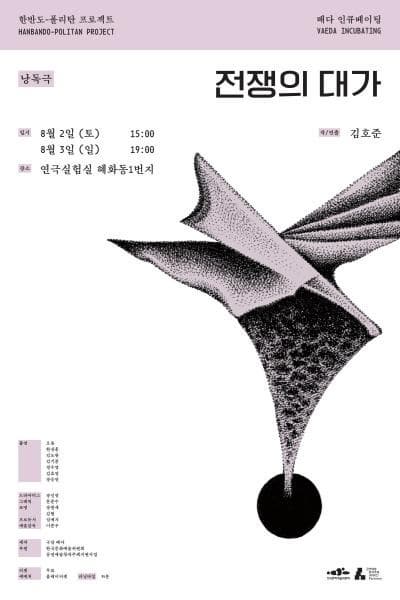 배다 인큐베이팅, 전쟁의 대가