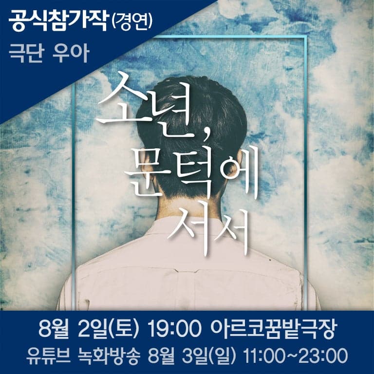 [연극]제10회 청공축제: 소년, 문턱에 서서