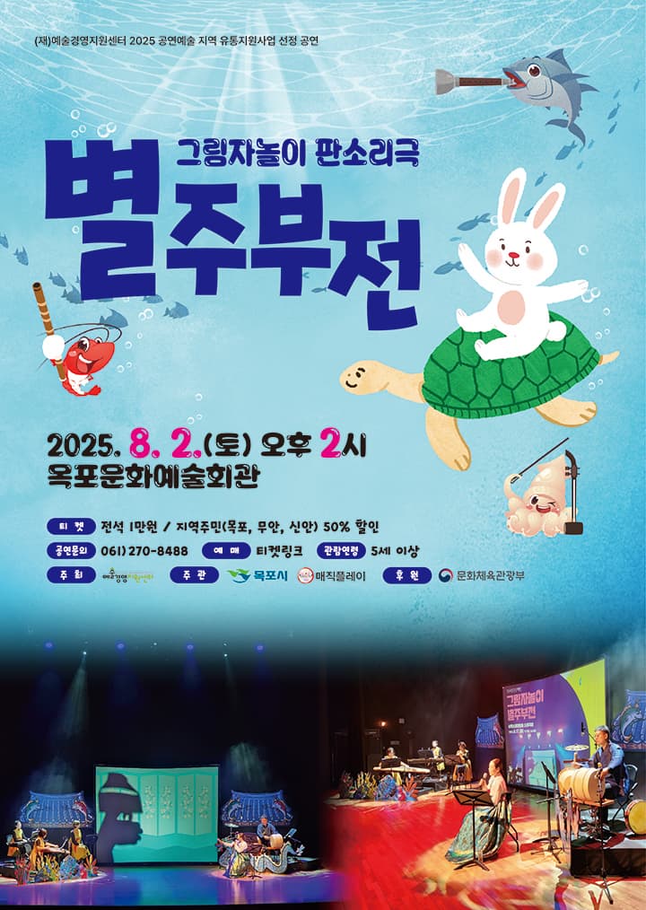 [뮤지컬][목포] 별주부전