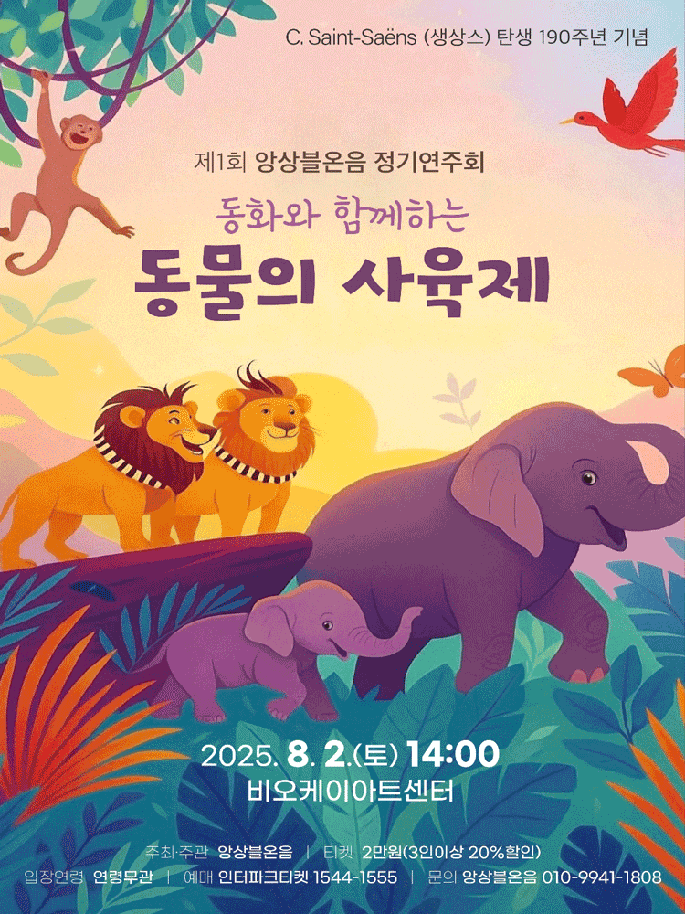 [음악][세종] 제1회 앙상블온음 정기연주회, 동화와 함께하는 동물의 사육제