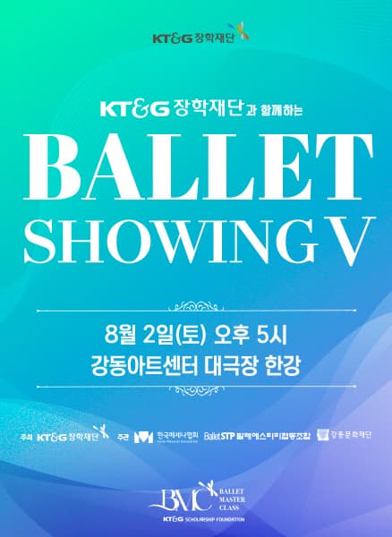 [무용]KT&G 장학재단과 함께하는 BALLET SHOWING Ⅴ