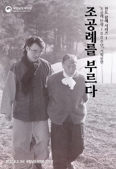 [국악]국립남도국악원 토요상설, 국악이 좋다: 조공례를 부르다