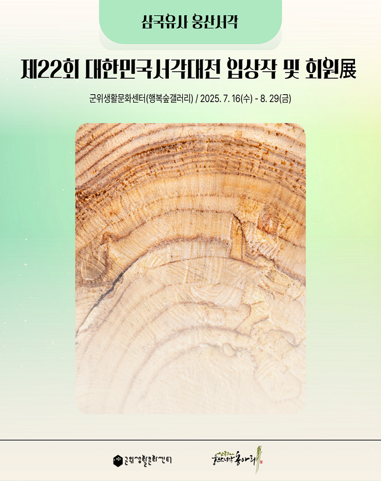 삼국유사 웅산서각 : 제22회 대한민국서각대전 입상작 및 회원전