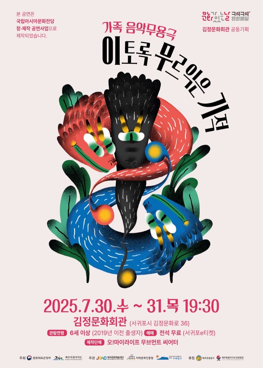[뮤지컬][제주 서귀포] 이토록 무르익은 기적